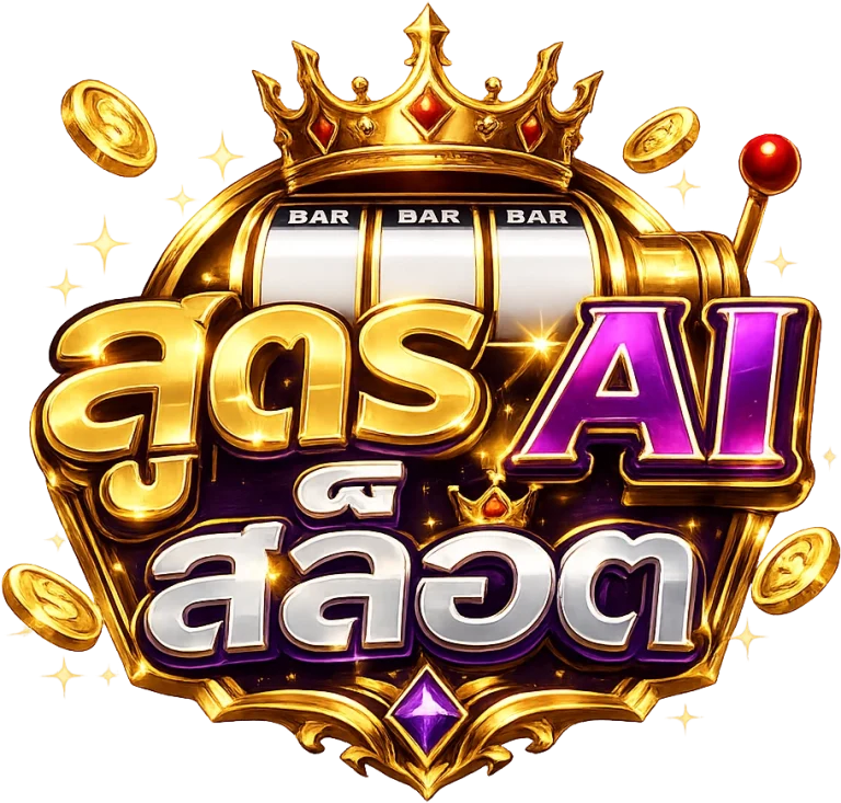 สูตร ai สล็อต